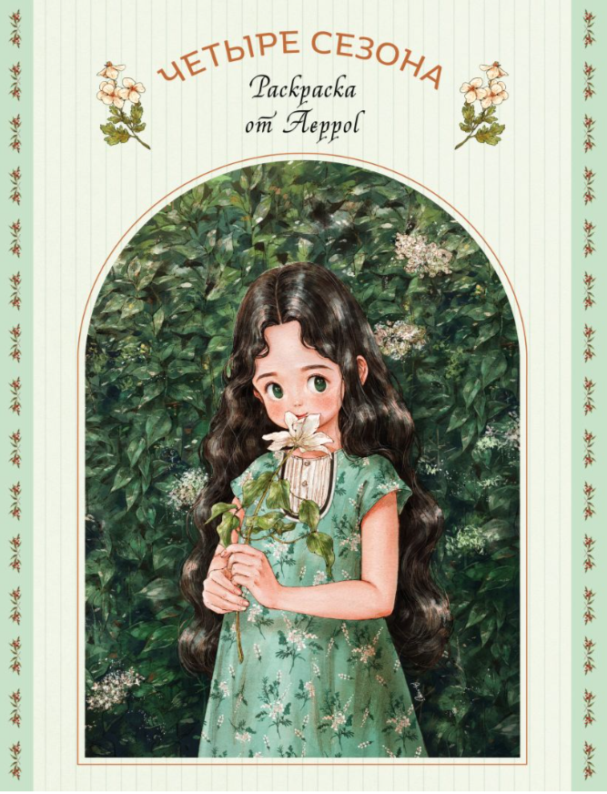 Четыре сезона. Раскраска от Aeppol