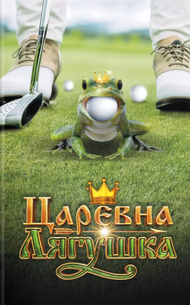 Царевна-Лягушка