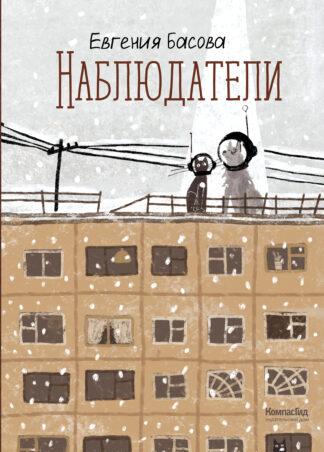 Наблюдатели