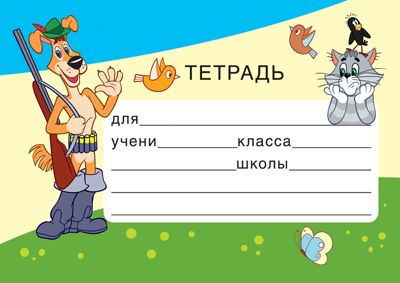 Шаблон для тетрадей для подписи 2