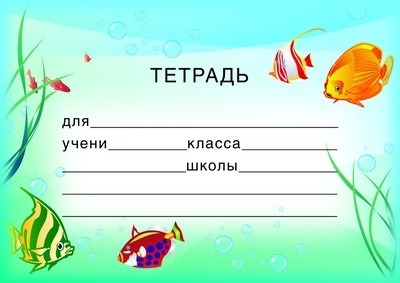Шаблон для тетрадей для подписи 3