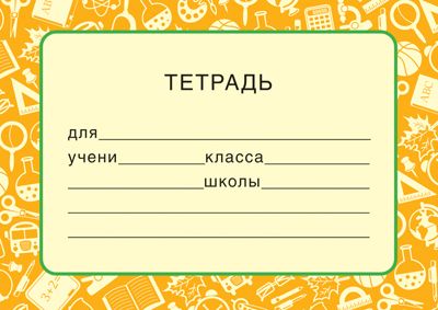 Шаблон для тетрадей для подписи