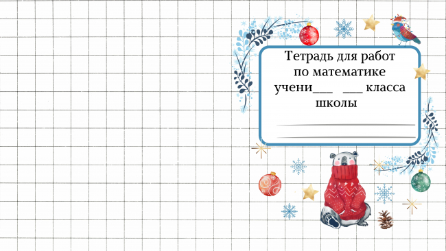 красивые шаблоны для подписи тетрадей