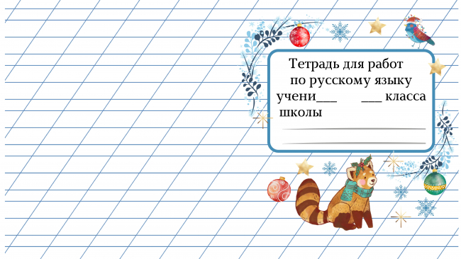 красивые шаблоны для подписи тетрадей 6
