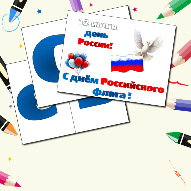 на день российского флага трафареты 8