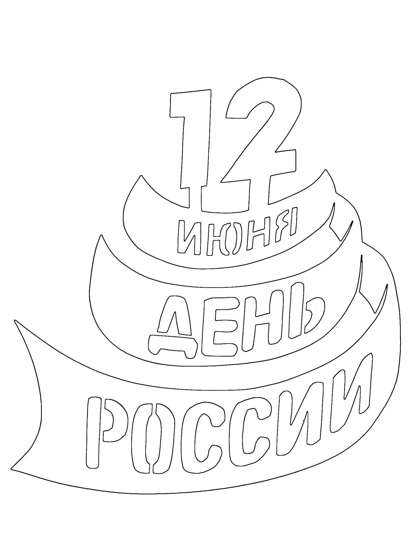 Трафареты на день российского флага на окна 6