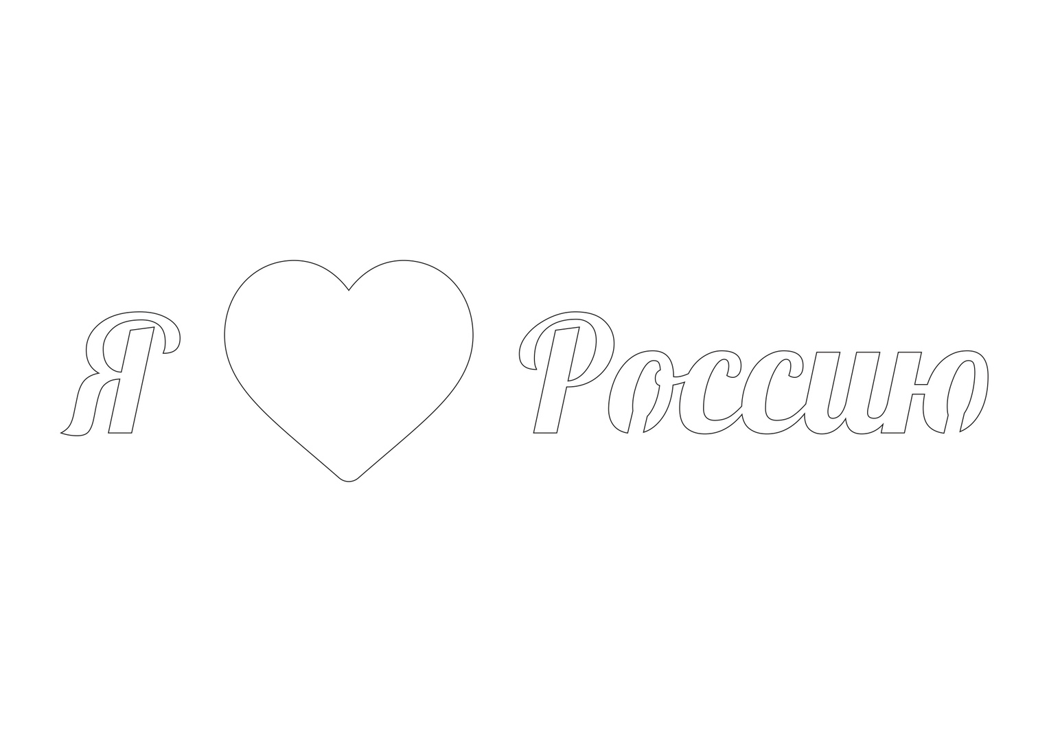 на день российского флага трафареты 5