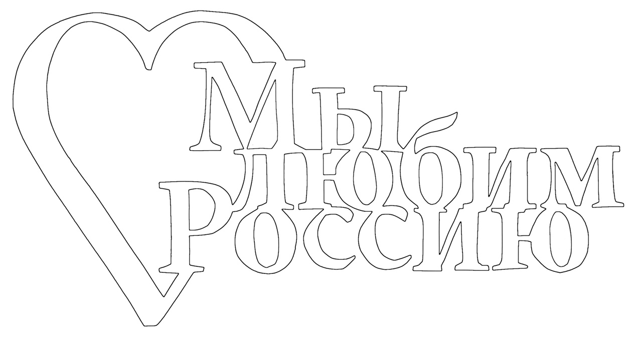 на день российского флага трафареты