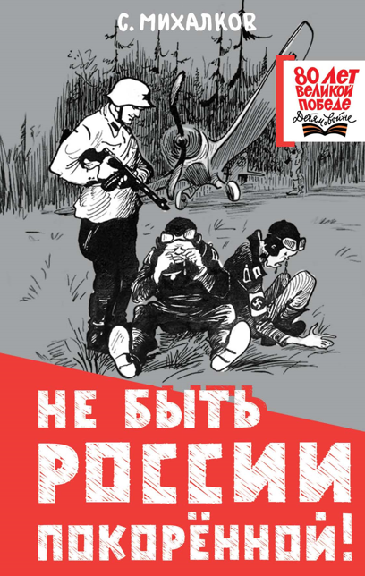 Не быть России покоренной!