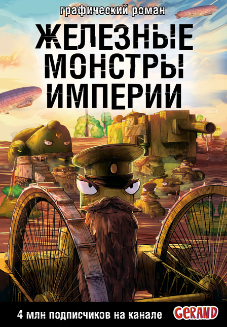 Танки Gerand