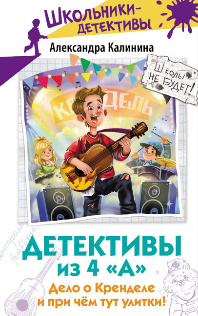 Детективы из 4 “А”