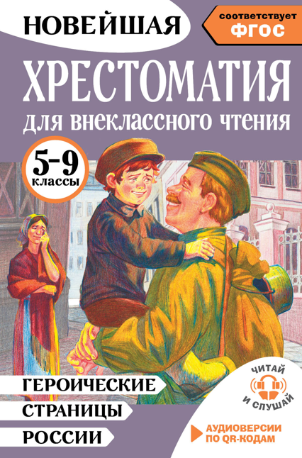 Героические страницы России