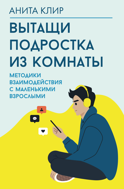 Вытащи подростка из комнаты