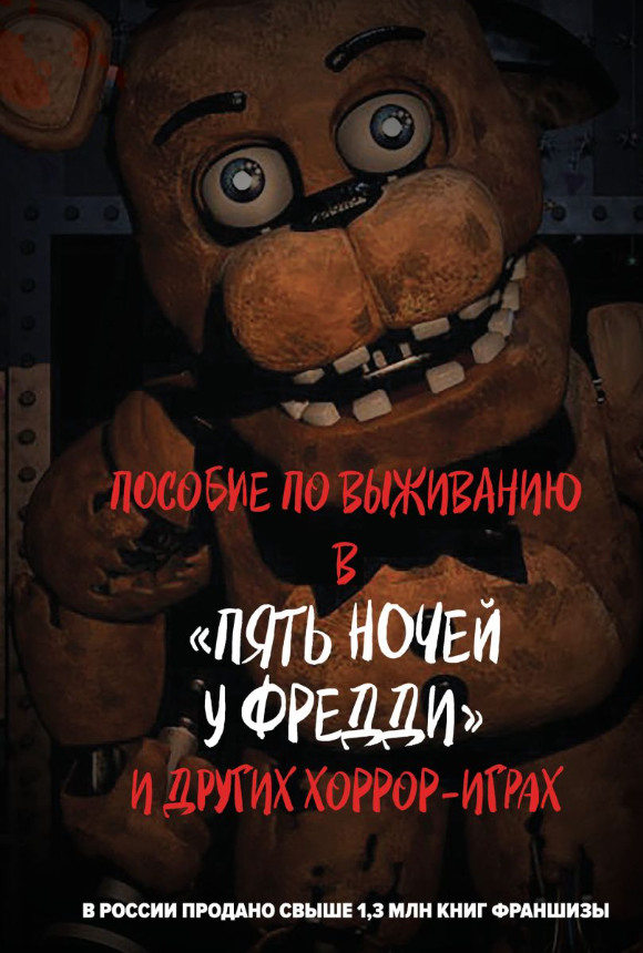 Пять ночей у Фредди