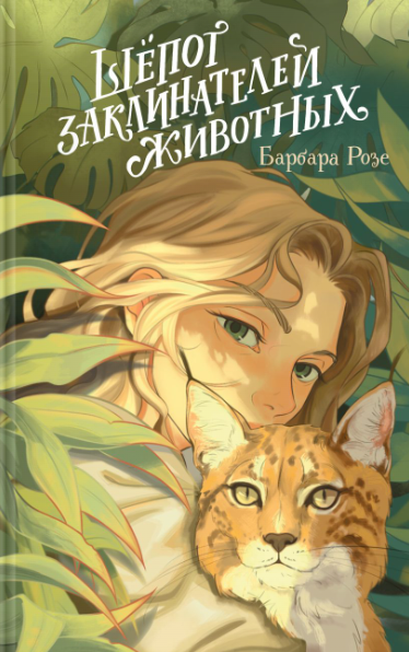 Шёпот заклинателей животных