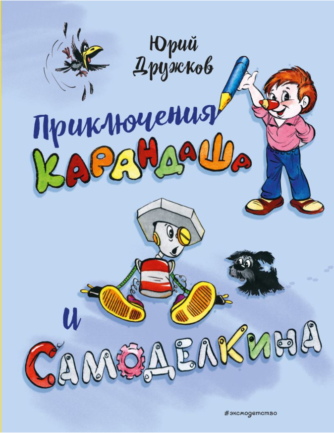 Приключения Карандаша и Самоделкина