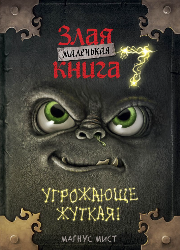 Маленькая злая книга