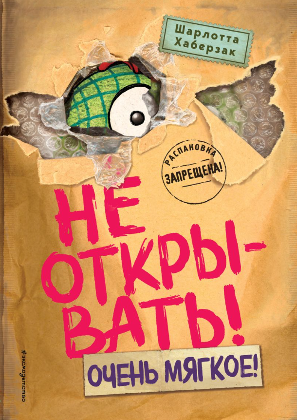 Не открывать