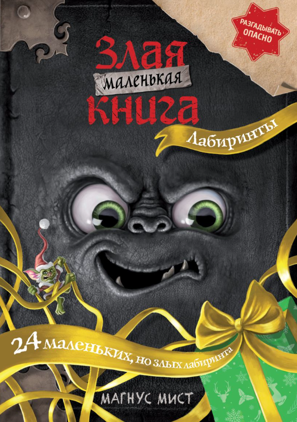 маленькая злая книга