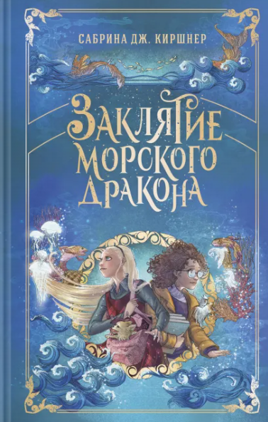 заклятие морского дракона