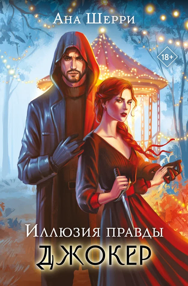 Иллюзия правды. Джокер