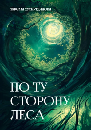 По ту сторону леса