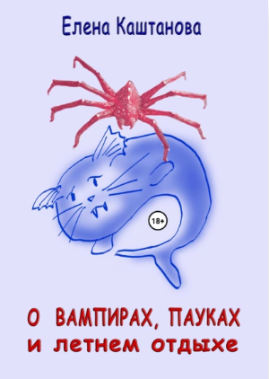 О вампирах, пауках и летнем отдыхе