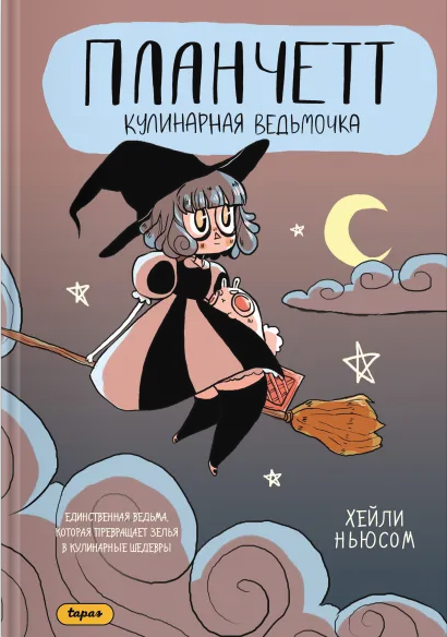 Планчетт. Кулинарная ведьмочка