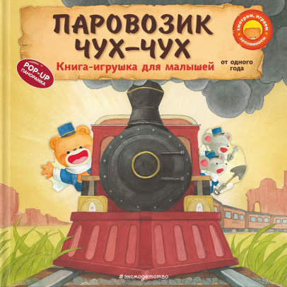 паровозик Чух-Чух