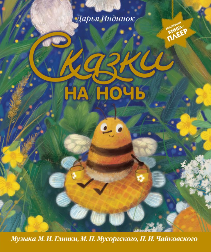 сказки на ночь