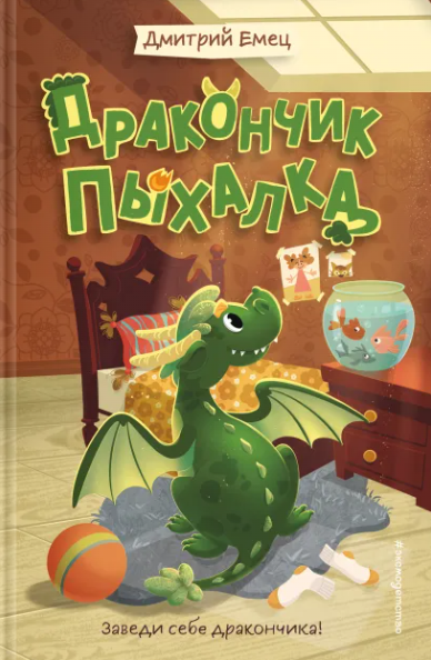 Дракончик Пыхалка
