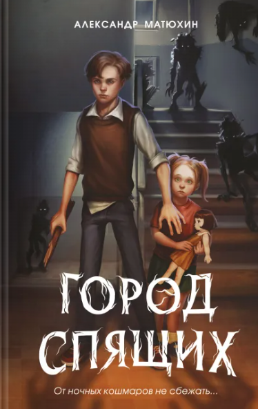 Мир Грёз. Город Спящих