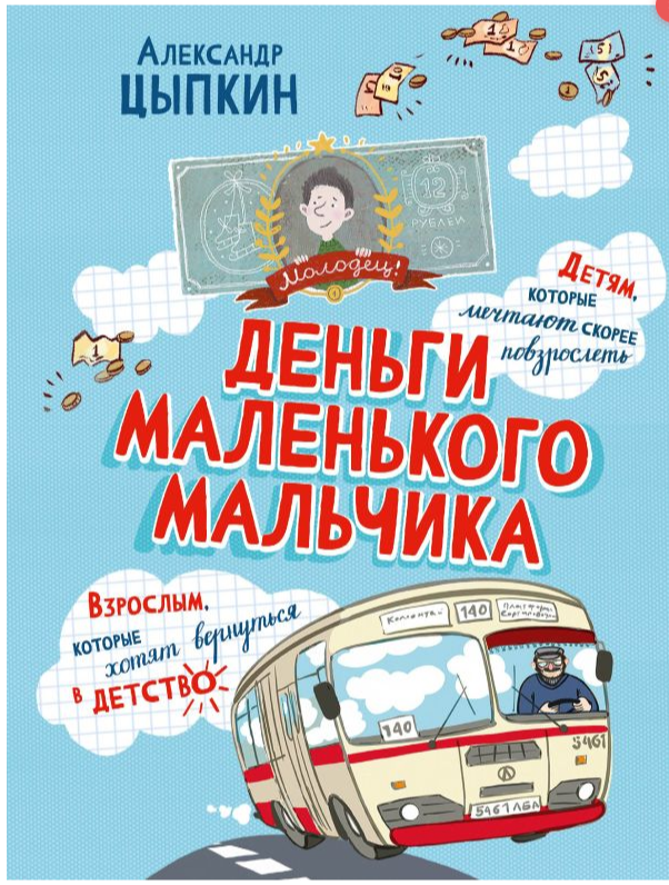 Деньги маленького мальчика