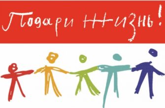 подари жизнь