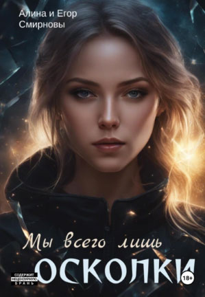 мы всего лишь осколки