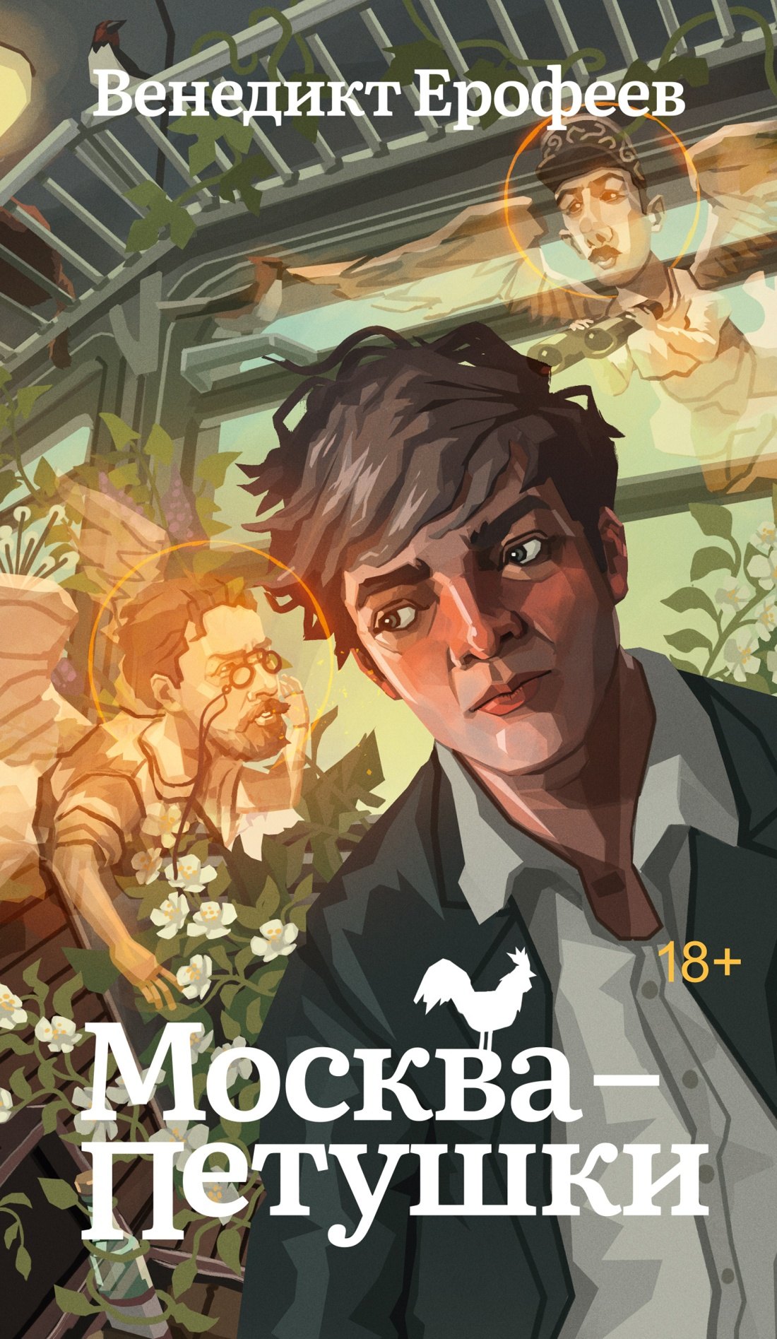 Москва — Петушки