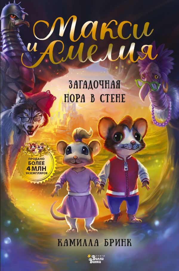 Макси и Амелия