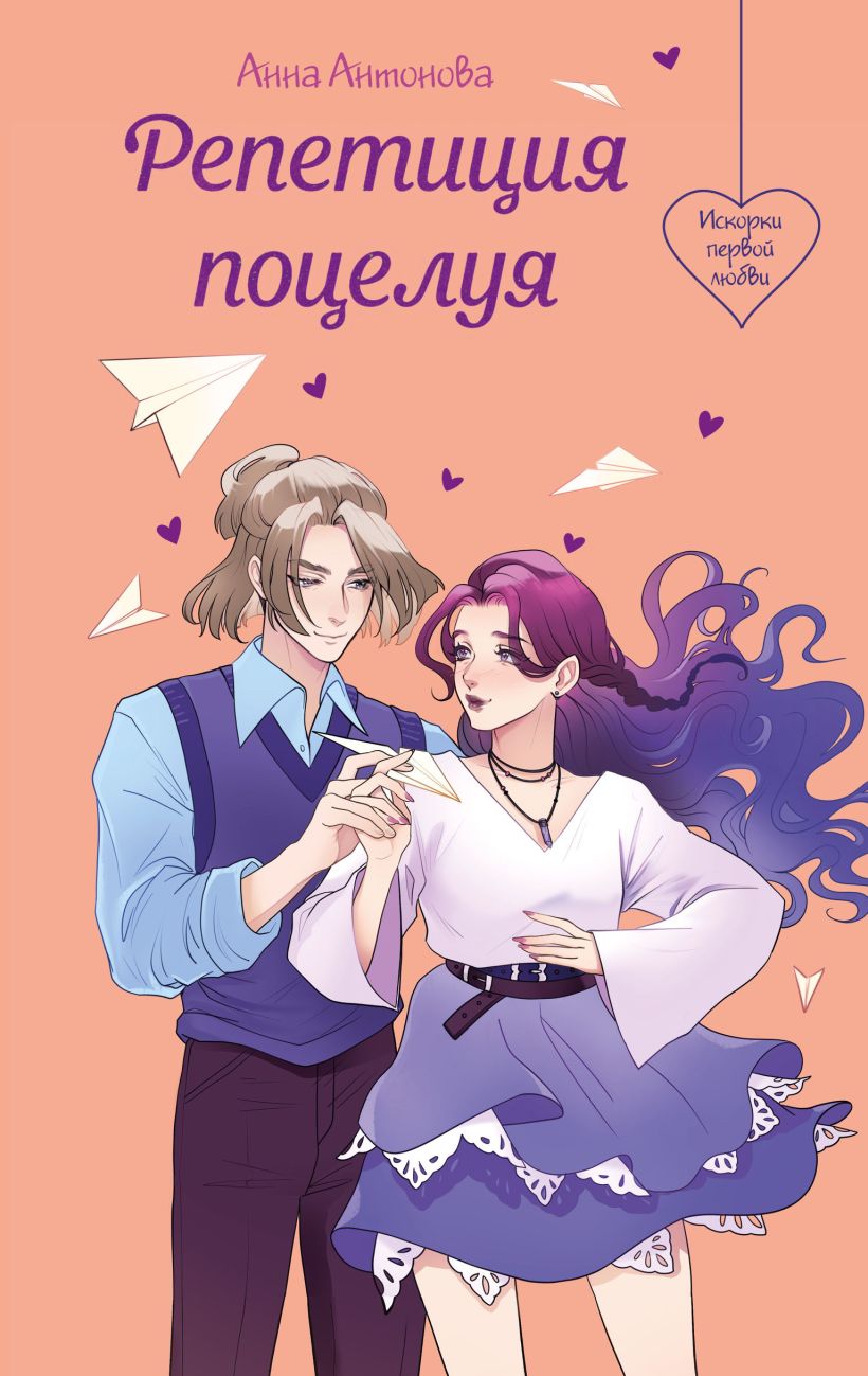 Репетиция поцелуя