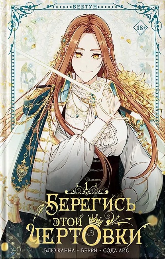 Берегись этой чертовки