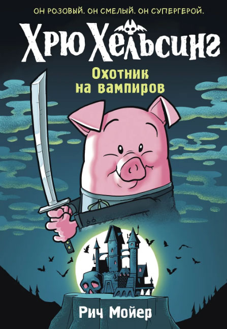 Хрю Хельсинг