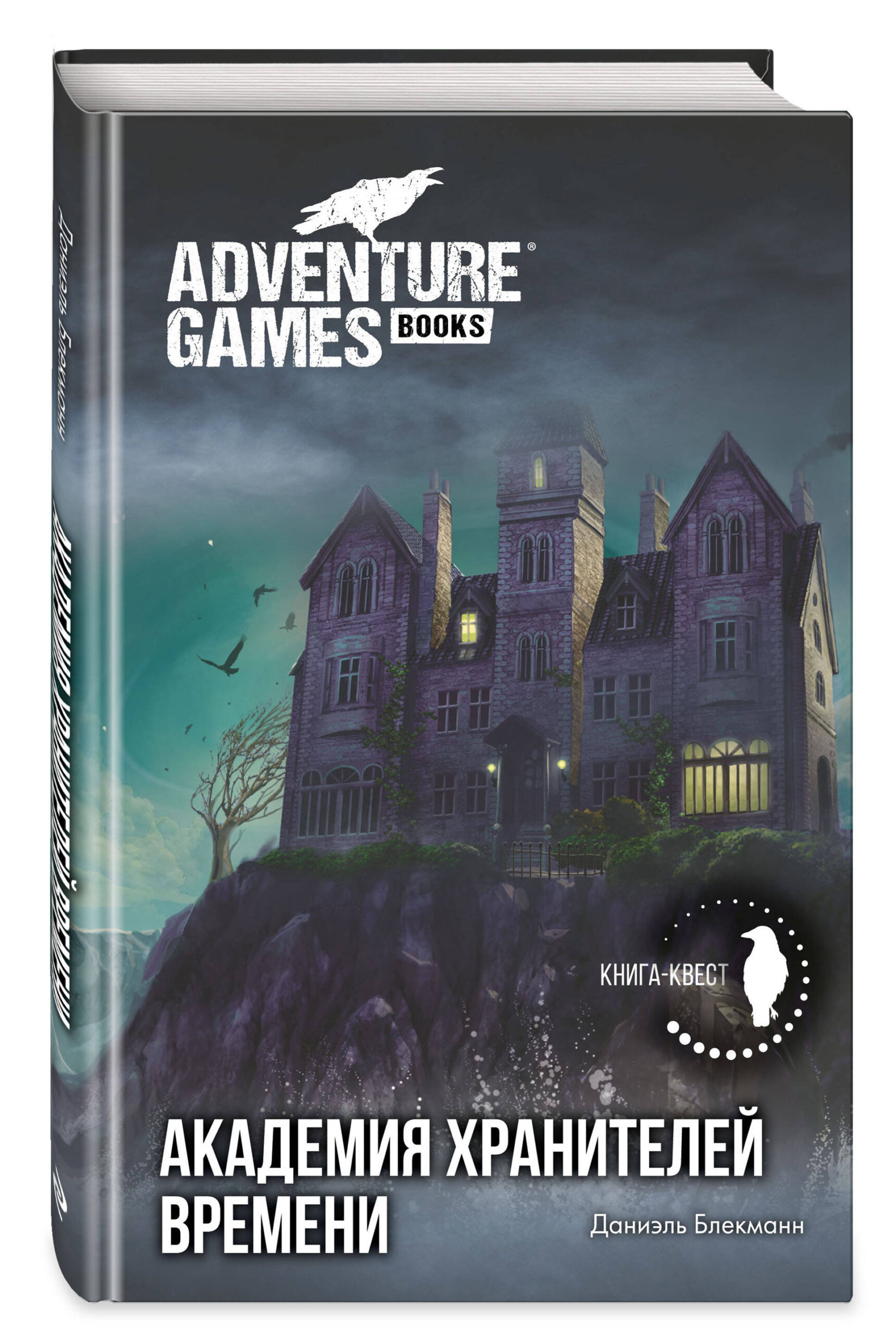 Академия Хранителей времени