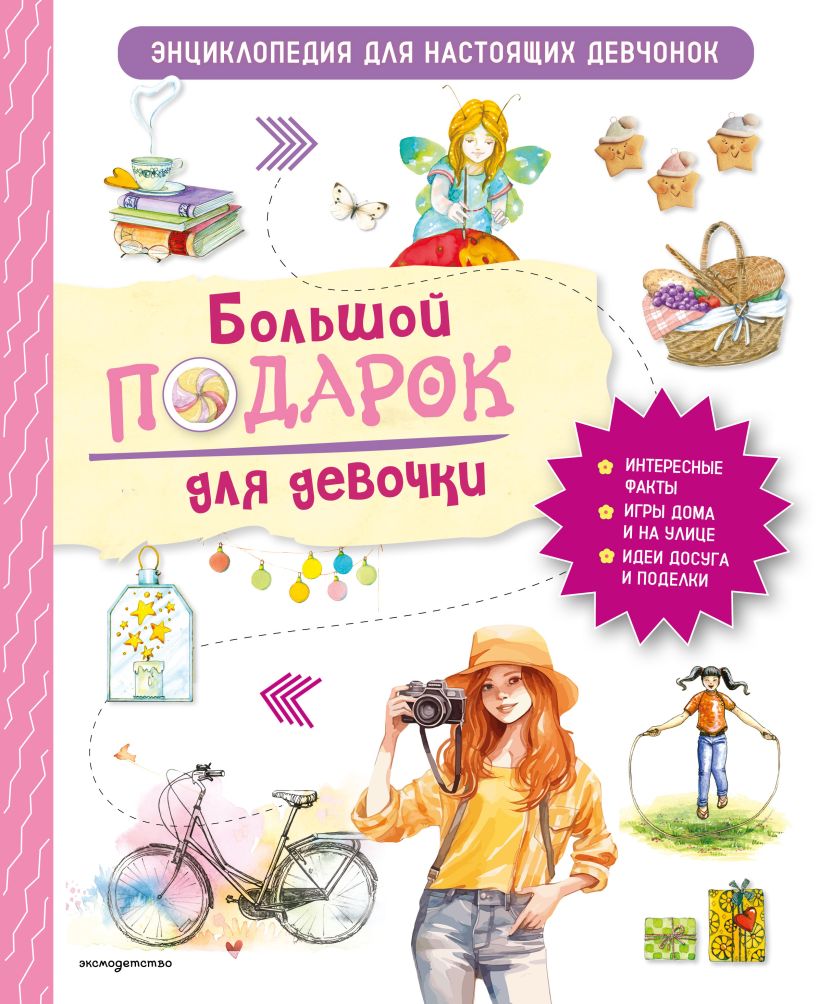 Большой подарок для девочки