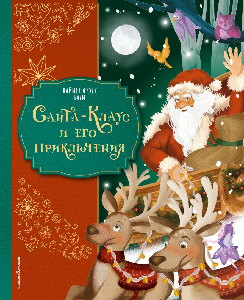 Санта-Клаус и его приключения