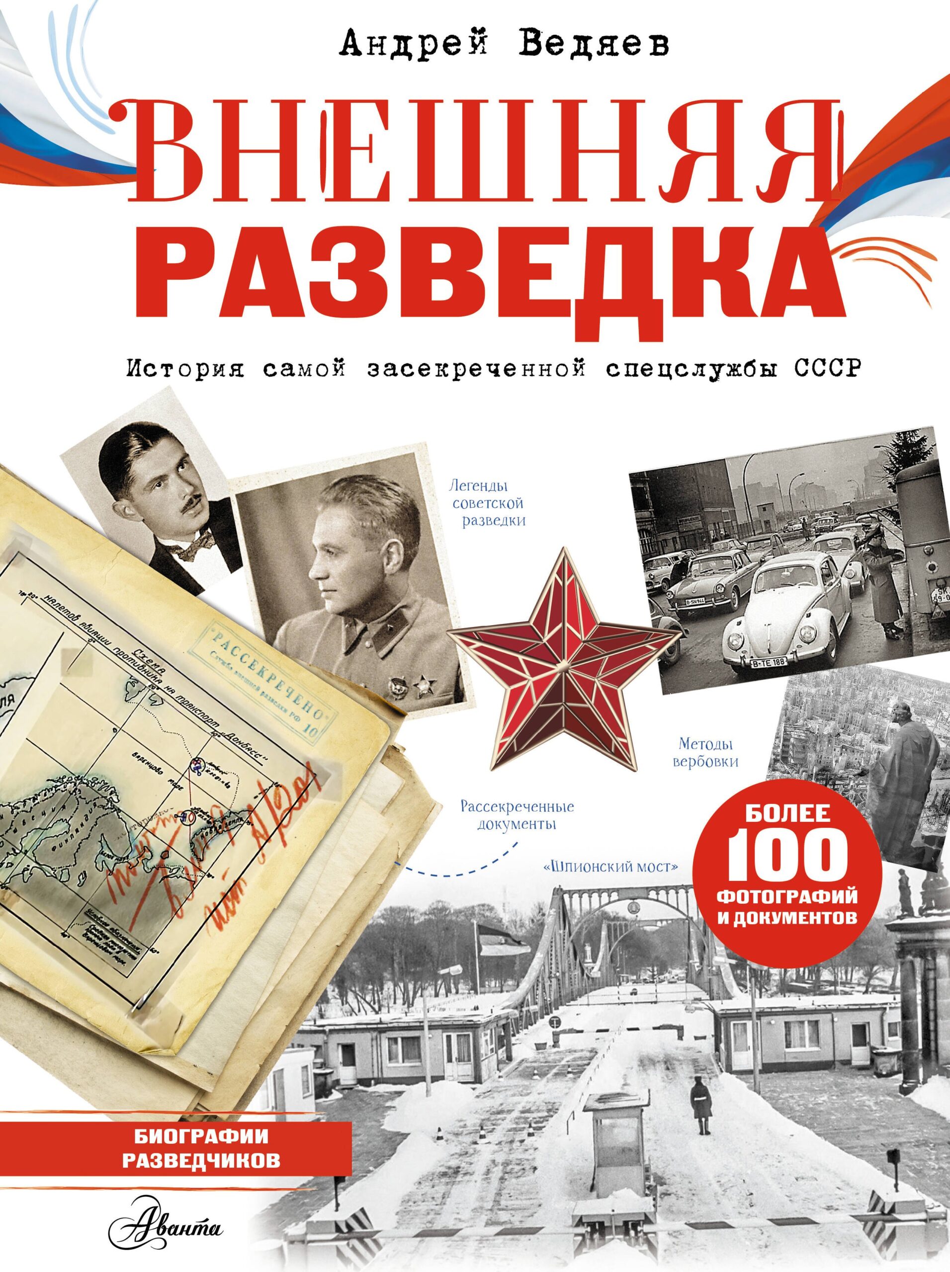 Внешняя разведка