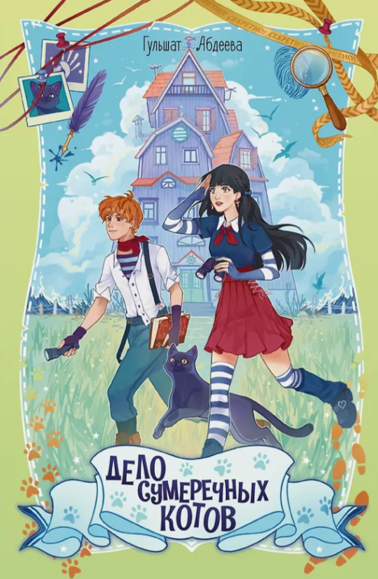 Дело сумеречных котов