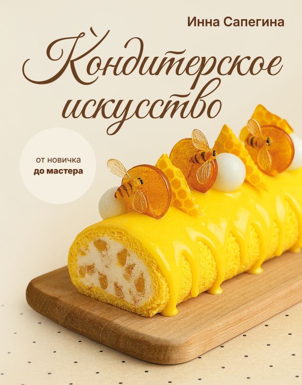 Кондитерское искусство