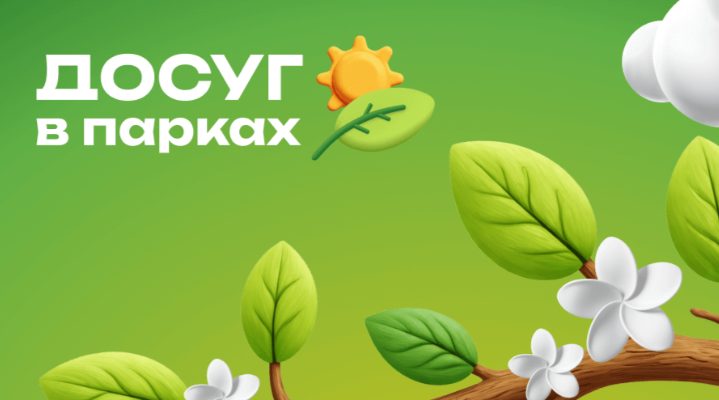 Досуг в парке