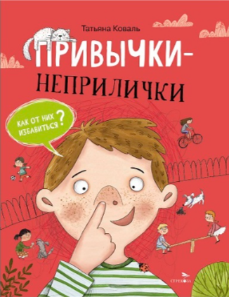 Привычки-неприлички
