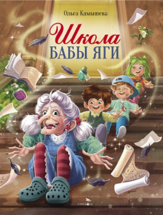 Школа Бабы Яги