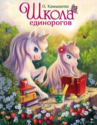 Школа единорогов
